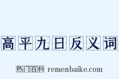 高平九日反义词是什么意思的图片